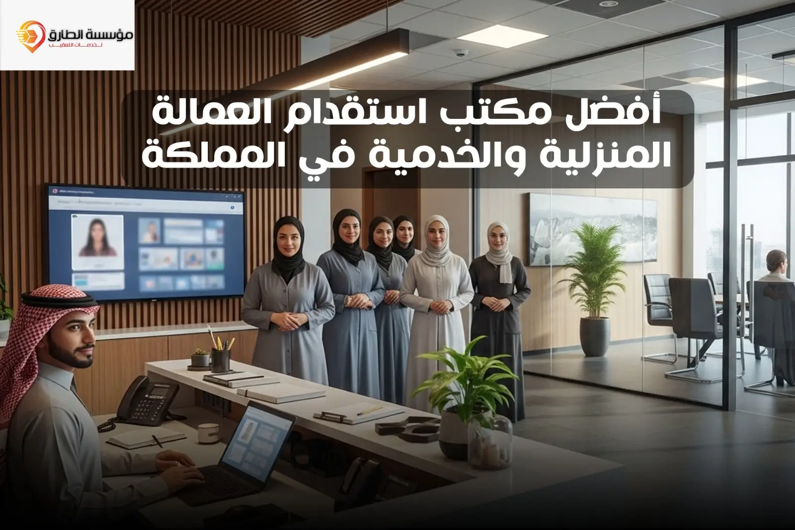 مكتب استقدام العمالة الفلبينية والخدمية